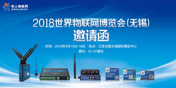智慧物聯，共筑未來——2018第9屆世界物聯網博覽會邀您共赴無錫