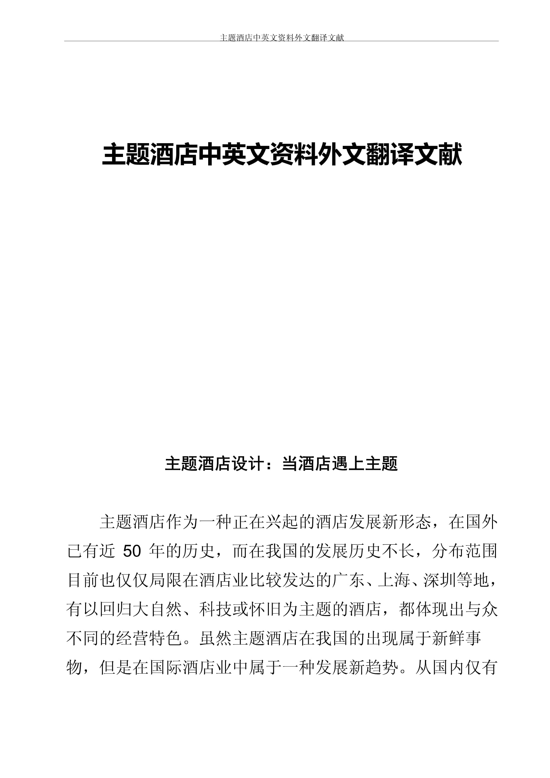 主題酒店 概念、發(fā)展與跨文化視角